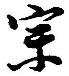 位置定マレル宗