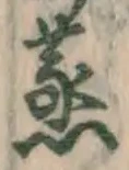글자 蒸