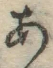 글자 あ