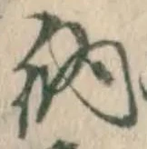 글자 納