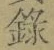 字録