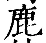 글자 鹿