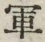 字軍