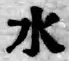 文字水