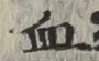 글자 血