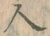 글자 人