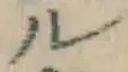 「ル」字