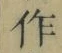 字作