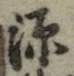 글자 源