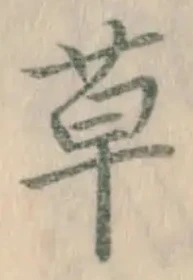 字草