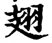 글자 翅