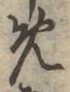 位置定マレル未定
