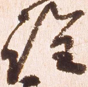 詮，已得其位