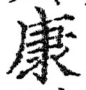 Character 康
