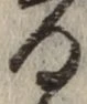 文字 る