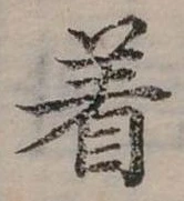 位置定マレル著