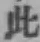 文字此