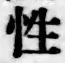 글자 性
