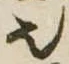 𬻿 위치 확인됨