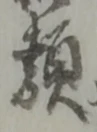 글자 類
