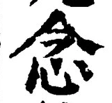 글자 念
