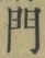 字門