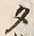 文字 タ