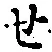 字せ