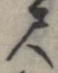 尺，已得其位