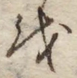 Đã định vị 𛄚