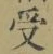 Character 受