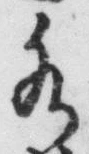 “水”字