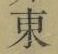 Chữ 東