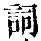 文字詞