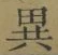 글자 異