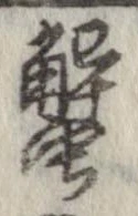 蟹 위치 확인됨