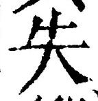 글자 失