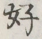 位置定マレル好