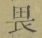 글자 畏