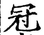 文字冠