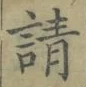 글자 請