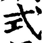 글자 式