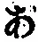 字あ