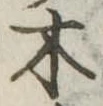 木 위치 확인됨
