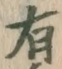 글자 有