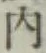 글자 内