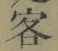 文字客