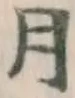 글자 月