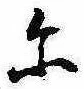 位置 確認된 𛂋