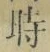 字時